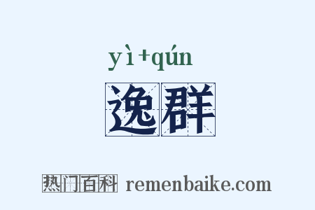 逸群是什么意思的图片